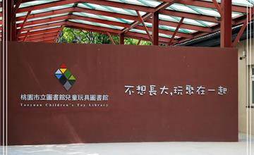 桃園｜兒童玩具圖書館：積木展覽、繪畫體驗和親子遊戲，小朋友最愛的免費親子景點！