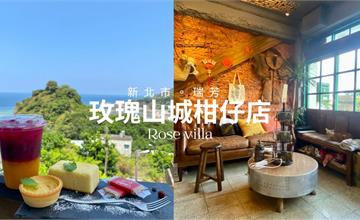新北｜玫瑰山城柑仔店：左擁陰陽海景，右眺十三層遺址！瑞芳老宅咖啡推薦