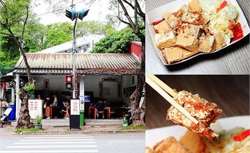 花蓮｜花中榕樹下臭豆腐：中學旁老字號臭豆腐，又酥又脆飄香四十年！