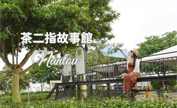 南投｜茶二指故事館：絕美茶園景點超好拍！體驗茶球香包DIY，愜意品嚐醇濃手搖飲