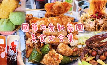 台南｜國華友愛新商圈美食懶人包！5家在地人激推的隱藏版美食，照著吃不踩雷 
