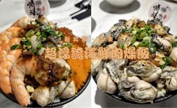 新北｜啊母啊姆鍋燒麵：大推超浮誇海鮮肉燥飯，滿滿配料大滿足！