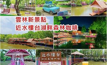 雲林｜近水樓台湖畔森林咖啡：一秒飛到峇里島，鳥巢、盪鞦韆、粉紅水教堂，湖畔景緻拍不完