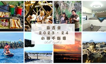 基隆｜和平島『島晝會2023・24小時不斷電』，探尋阿拉寶灣秘境日出，一場充滿魅力的生態之旅！