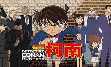 新訊｜2023《名偵探柯南》主題路跑今日起北中南開放報名！物資包粉絲必收，完賽獎品超有話題