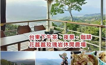 台東｜花藞藞玫瑰岩休閒農場：180度雲霧山景，眺望鹿野高台、初鹿牧場，和三五好友度過閒適午後