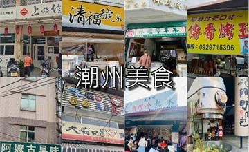 屏東｜潮州銅板美食9家口袋名單！旗魚黑輪、客家粄條、燒冷冰、番茄切盤一條街吃夠夠
