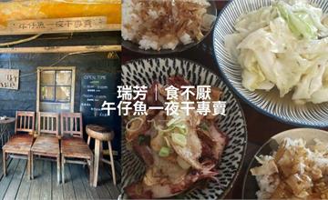 新北｜食不厭：瑞芳山城隱藏排隊名店，值得一嚐家常小菜！必點貓飯、午仔魚一夜干、醃蘿蔔