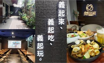 新北｜義起來義式料理屋：結合餐酒館+運動餐廳的複合式綠植餐廳！永和包場聚餐推薦