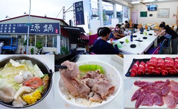 台南｜源鍋風味小火鍋：關廟區平價單人小火鍋推薦！料多實在適合家庭聚餐