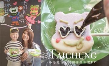 台中｜小惡魔雪莉貝爾創意冰品甜點：彩繪冰棒DIY，帶小小孩冰涼一下！畫完享用特色童趣「日本冰」
