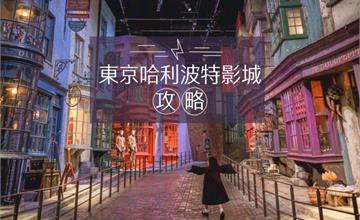 日本｜東京哈利波特影城：魔法世界全攻略！從行前到入園，不錯過任何精采互動體驗！