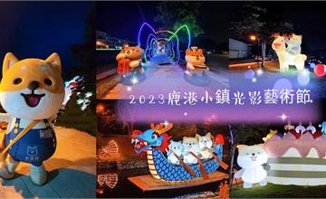 彰化｜2023鹿港小鎮光影藝術節：「柴語鹿。走讀小鎮風采」，漫步桂花巷藝術村&舊鹿港溪