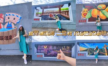 宜蘭｜礁溪鄉二龍河堤圍牆彩繪：105幅3D壁畫，宜蘭最長彩繪圍牆打卡新亮點！還有兒童遊戲設施
