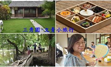 雲林｜三秀園：走進詩人百年老宅，庭園山水造景體驗文人吟詩、茶席、DIY竹編扇子雅趣