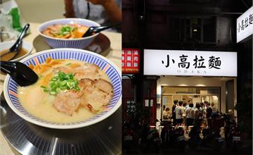 新北｜小高拉麵：人氣拉麵店板橋也有了！只賣醬油和麻辣豚骨拉麵，附糖心蛋還可免費續麵