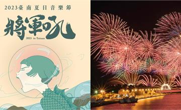 2023台南將軍吼音樂節 | 南台灣暑假最大音樂節，超狂表演卡司出爐 !