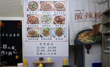  台中｜小莉素食：道地重慶酸辣粉、北區銅板小吃，咕溜麵條搭配滇江香醋，又酸又辣好唰嘴！