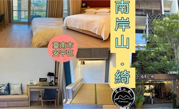 台南｜南岸山‧綺：藏身安平巷弄獨棟民宿，客廳廚房一應俱全、溫馨質感空間如回到家