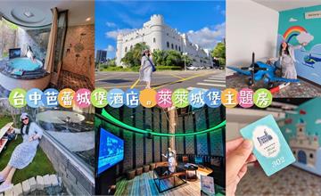 台中｜芭蕾城堡酒店：童心滿滿各大主題房開箱！還有觀景浴池、超大KTV，親子住宿推薦！
