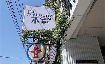 新北｜烏木咖啡Ebony café：土城幽靜不限時咖啡廳，早午餐、簡餐、手沖咖啡應有盡有，推薦招牌提拉米蘇