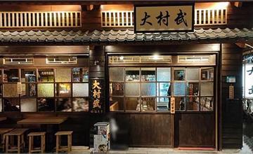 新北|大村武串燒居酒屋:499元13款梅酒喝到飽CP值超高!道地串燒、復古裝潢宛如置身日本