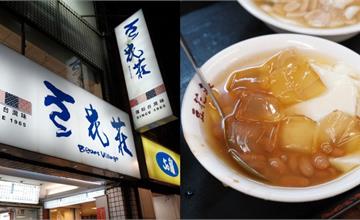 台北｜豆花莊：寧夏夜市老字號檸檬豆花！熱賣一甲子人氣屹立不搖的美味！