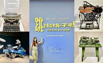 台南｜奇美博物館：「跳出格子吧！機器X材料X藝術超展開」，展出未公開收藏、跳躍框架的燒腦特展
