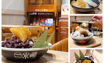 新北｜二水町冰店：好像回到阿嬤家！板橋大碗復古文青冰店，鹼粽＋剉冰吃出兒時回憶