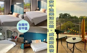 台南｜漁樂活三館 威尼斯民宿：安平區歐洲古典風格民宿，浴缸泡澡紓壓身心，享受輕鬆樂活假期