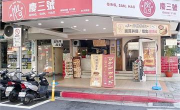 台北｜慶三號-台北天祥店：西門町創意早午餐，台式沙威瑪+西方漢堡迸出新滋味