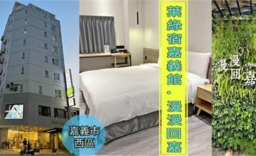 嘉義｜葉綠宿。漫漫回嘉：火車站旁環保飯店，絕美植生牆、舒適大房型，晚上來去逛文化路夜市