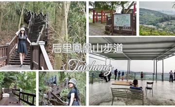 台中｜鳳凰山步道：后里制高點美景，綠色竹林環繞清幽沁涼，適合大小朋友的親民休閒步道