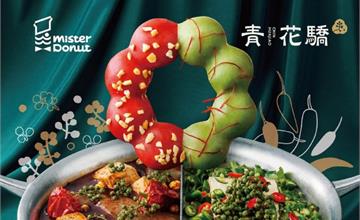 麻辣鍋甜甜圈敢挑戰嗎？Mister Donut X青花驕聯名推出新品！今日開賣還享買6送3！