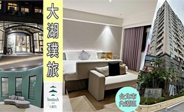 台北｜大湖璞旅：內湖永續環保商旅，148間多樣化景觀客房，在都市也能好好度假