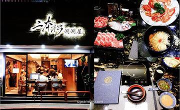 台北｜二本松涮涮屋本館：號稱火鍋界PRADA！藝人都愛的火鍋名店，享專人桌邊服務！