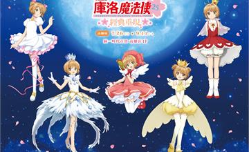 新訊｜庫洛魔法使經典重現快閃高雄！五大打卡點、限定週邊，解除錢包的封印吧！