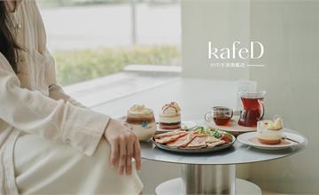 台中｜kafeD咖啡滴：全台最美咖啡店，俐落美學空間X職人咖啡師，大推音樂家系列精品咖啡