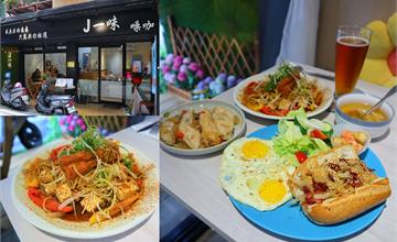 新北|J一味:隱身板橋巷弄的高CP值早午餐!13香辣麵美味有層次、醉雞翼清爽略帶酒香