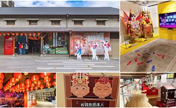 桃園｜六廿四故事館：日治時期米倉改造，大溪年度關聖帝君誕辰慶典，一覽遶境陣頭、宗教典故