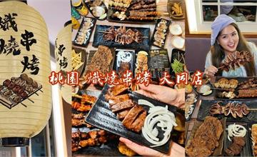 桃園｜熾燒串烤：天橋下的深夜串燒店！平價串燒到牛小排通通有，秘製醬汁現烤美味直擊靈魂