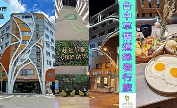 台中｜台中草悟道綠宿行旅：自然綠植+文藝展覽，都市中享受森林浴，勤美草悟道住宿推薦