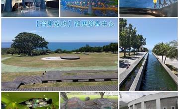 台東｜都歷遊客中心：最美海景遊客中心！欣賞東海岸大地藝術品、生態教育互動展覽
