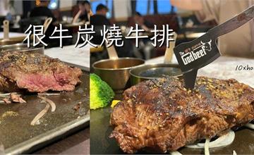 台北｜TGB很牛炭燒牛排：老饕必吃！捷運台北小巨蛋站牛排館，自助沙拉吧超有料！