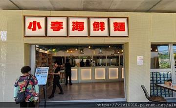 基隆｜小李海鮮麵：超特別半自助泡麵店！完全客製化佐料，看海賞景海鮮泡麵店