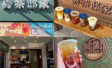 台北｜秀茶邸家：二代店插旗內湖！一喝就愛上的水果茶飲，加料首選杏仁凍、彈牙粉粿