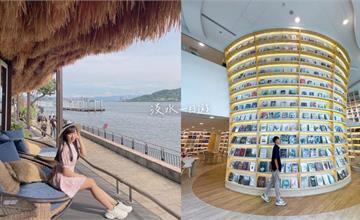 淡水一日遊｜帶你走逛11個淡水熱門景點！日系古蹟、絕美書店，還有在地人都不知道的秘境