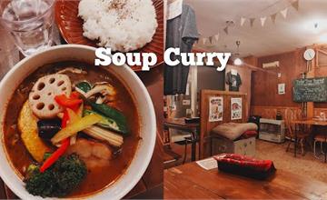 日本｜MARKIE CURRY：北海道湯咖哩，吃全素者一定要收藏的口袋名單！