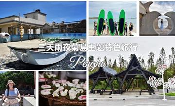 澎湖三天兩夜深度旅行這樣玩！文化導覽、SUP、雞母狗DIY、魚兒餵食秀，感受海島魅力