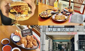 高雄｜野獸美式餐廳：外籍主廚特製墨西哥料理，道地烤玉米條、巨無霸烤肉堡、罪惡沾醬炸雞，邊吃邊追賽事！